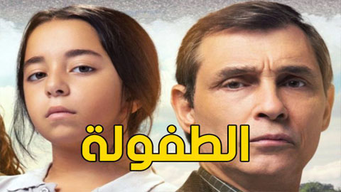 مسلسل الطفولة الحلقة 1 مترجم كامل